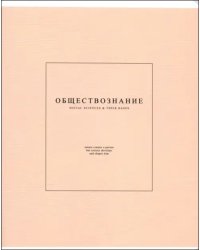 Тетрадь предметная Notes 2. Обществознание, 48 листов, клетка