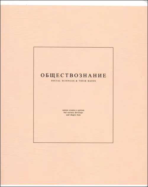 Обложка книги «Тетрадь предметная Notes 2. Обществознание, 48 листов, клетка»