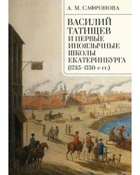 Василий Татищев и первые иноязычные школы Екатеринбурга (1735–1750-е гг.). Монография