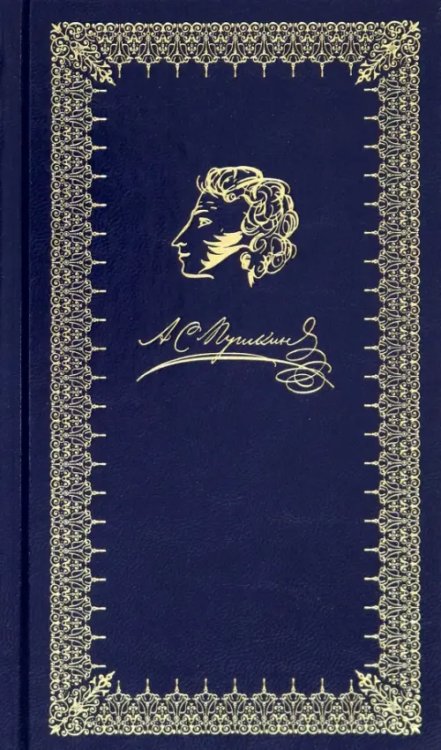 Евгений Онегин Евгений Онегин