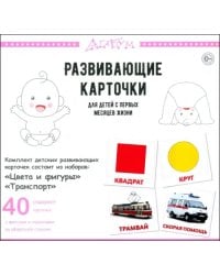 Цвета и фигуры. Транспорт, 40 карточек