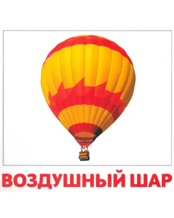 Цвета и фигуры. Транспорт, 40 карточек