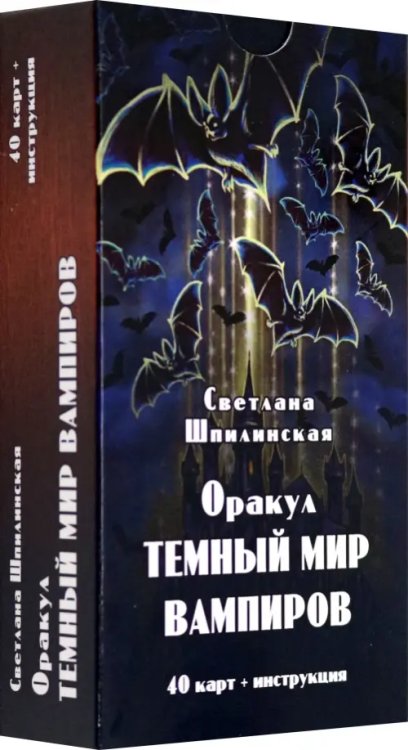 Оракул Темный мир вампиров, 40 карт + инструкция Оракул Темный мир вампиров, 40 карт + инструкция