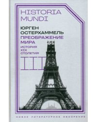 Преображение мира. История XIX столетия. Том III. Материальность и культура