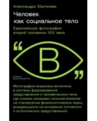 Человек как социальное тело