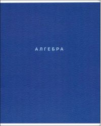 Тетрадь предметная Block. Алгебра, 48 листов, клетка