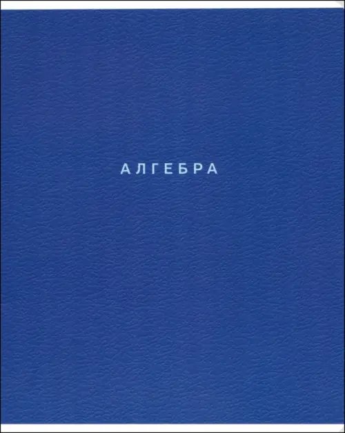 Обложка книги «Тетрадь предметная Block. Алгебра, 48 листов, клетка»