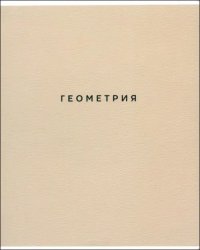 Тетрадь предметная Block. Геометрия, 48 листов, клетка