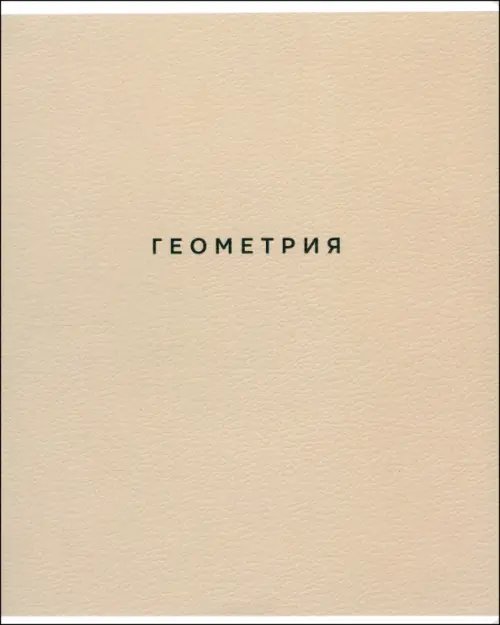 Обложка книги «Тетрадь предметная Block. Геометрия, 48 листов, клетка»