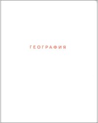 Тетрадь предметная Block. География, 48 листов, клетка