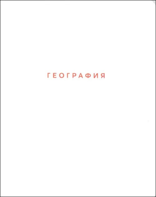 Обложка книги «Тетрадь предметная Block. География, 48 листов, клетка»