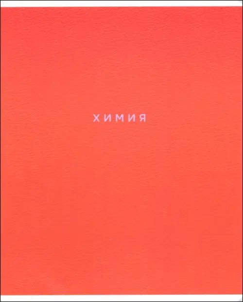 Обложка книги «Тетрадь предметная Block. Химия, 48 листов, клетка»