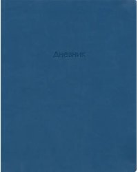 Дневник школьный для старших классов Block. Синий, 48 листов