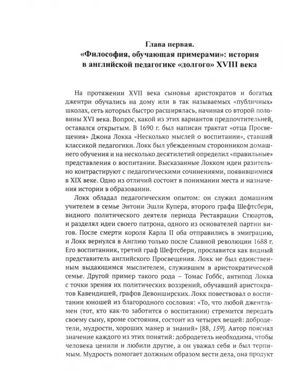Урок истории в английской школе (XVIII – начало XXI века). От воспитания джентльмена