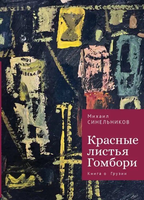 Красные листья Гомбори. Книга о Грузии Красные листья Гомбори. Книга о Грузии