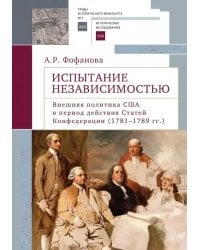 Испытание независимостью. Внешняя политика США в период действия Статей Конфедерации (1781–1789 гг.)