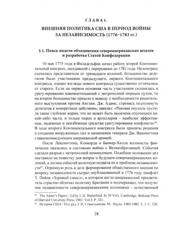 Испытание независимостью. Внешняя политика США в период действия Статей Конфедерации (1781–1789 гг.)