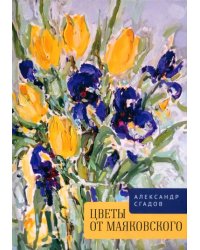 Цветы от Маяковского