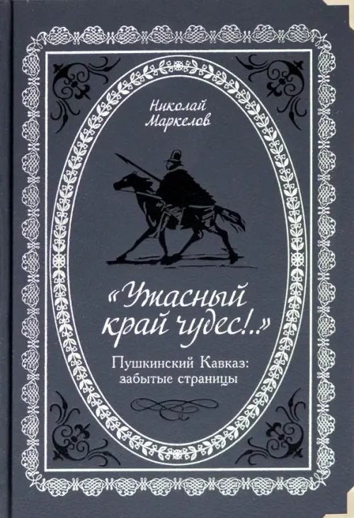 "Ужасный край чудес!" Пушкинский Кавказ. Забытые страницы