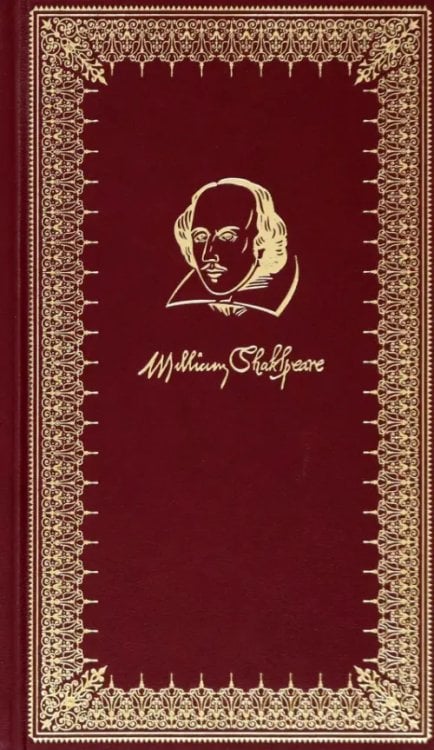 Обложка книги «Сонеты» — Шекспир Уильям, ISBN 9785605092216