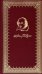 Обложка книги «Сонеты» — Шекспир Уильям, ISBN 9785605092216