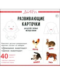 Домашние и дикие животные, 40 карточек