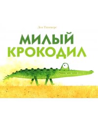 Милый крокодил