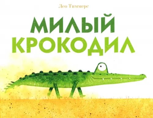 Милый крокодил Милый крокодил
