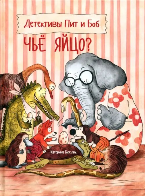 Детективы Пит и Боб. Чьё яйцо? Детективы Пит и Боб. Чьё яйцо?