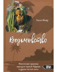 Ведьмовство. Магические практики народов черной Африки и других частей света