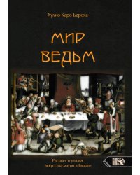 Мир Ведьм. Расцвет и упадок искусства магии в Европе