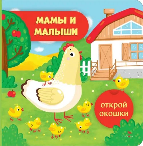 Открой окошки Открой окошки. Мамы и малыши