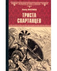 Триста спартанцев