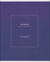 Тетрадь предметная Notes 2. Химия, 48 листов, клетка