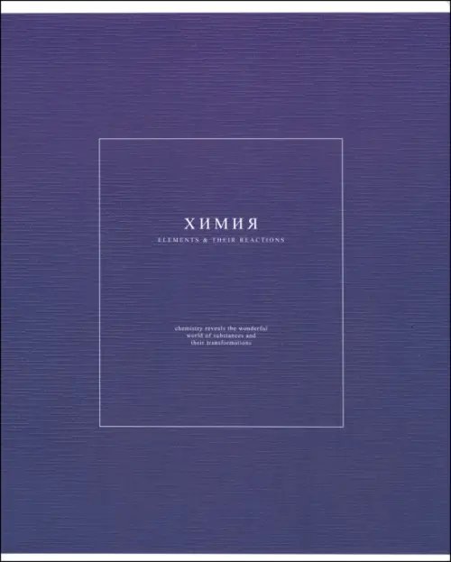 Обложка книги «Тетрадь предметная Notes 2. Химия, 48 листов, клетка»