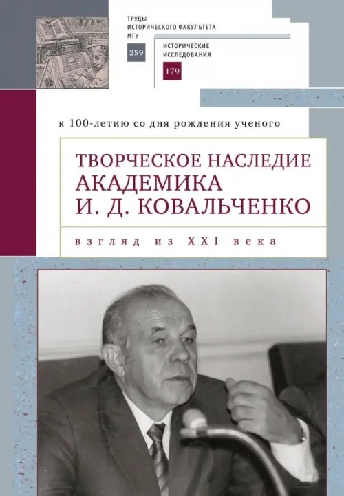 Труды исторического факультета МГУ Творческое наследие академика И. Д. Ковальченко. Взгляд из XXI века