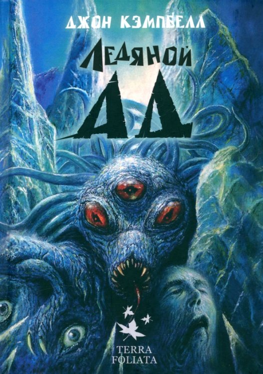 Ледяной ад Ледяной ад