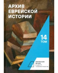 Архив еврейской истории. Том 14