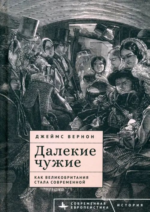 Современная европеистика Далекие чужие. Как Великобритания стала современной