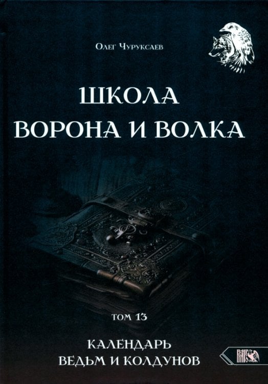 Школа Ворона и Волка. Календарь ведьм и колдунов. Том 13 Школа Ворона и Волка. Календарь ведьм и колдунов. Том 13