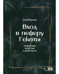 Вход в пещеру Гекаты. Путешествие через тьму к Целостности