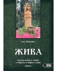 Жива. Богиня жизни и любви в обрядах и мифах славян. Книга 1