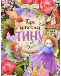 Про уточку Тину и ее друзей