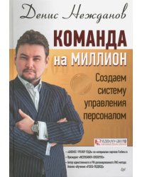 Команда на миллион. Создаем систему управления персоналом