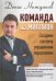 Команда на миллион. Создаем систему управления персоналом