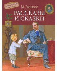 Рассказы и сказки