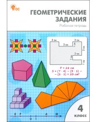 Геометрические задания. 4 класс. Рабочая тетрадь
