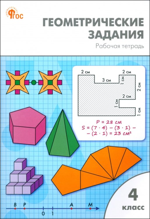 Рабочие тетради Геометрические задания. 4 класс. Рабочая тетрадь