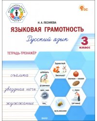 Языковая грамотность. 3 класс. Тетрадь-тренажёр по русскому языку. ФГОС