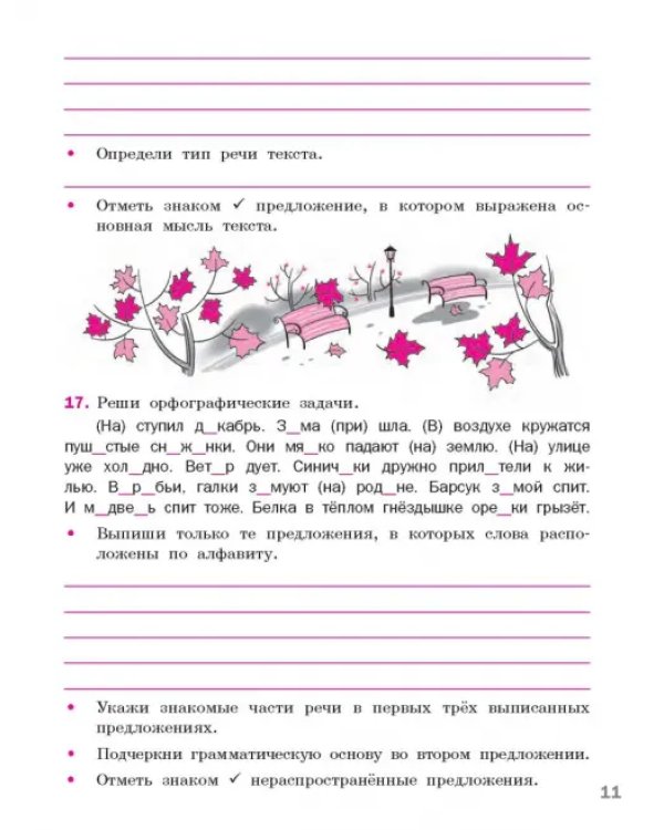 Языковая грамотность. 3 класс. Тетрадь-тренажёр по русскому языку. ФГОС